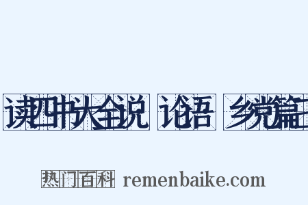 读四书大全说·论语·乡党篇三是什么意思的图片